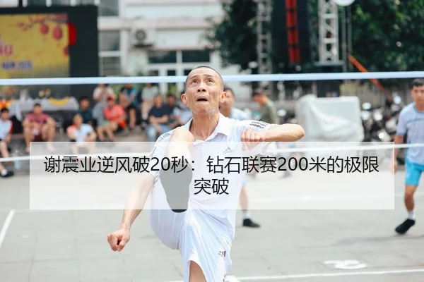 谢震业逆风破20秒：钻石联赛200米的极限突破